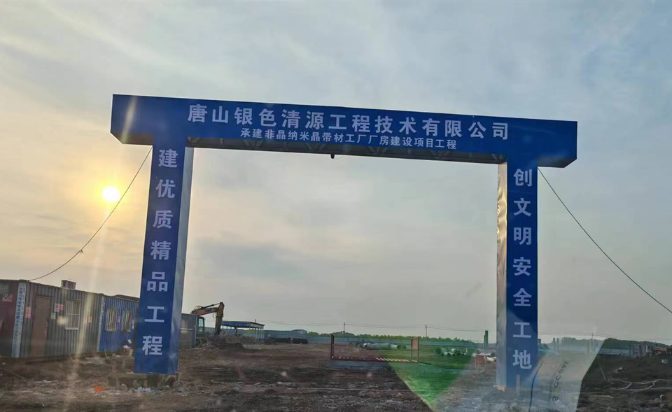 唐山銀色清源工程技術有限公司承建飛晶納米晶帶材工廠廠房建設項目工程.jpg